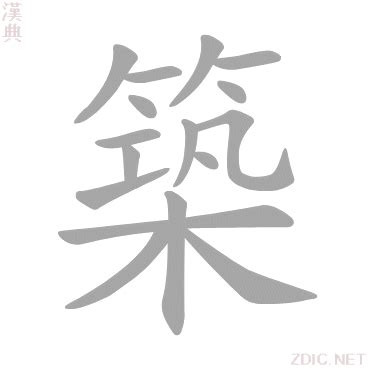 築 意思|築的意思，築字的意思